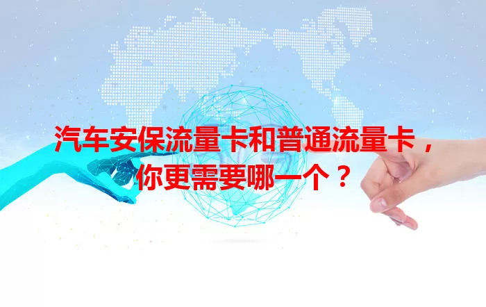 汽车安保流量卡和普通流量卡，你更需要哪一个？