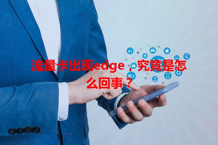 流量卡出现edge，究竟是怎么回事？