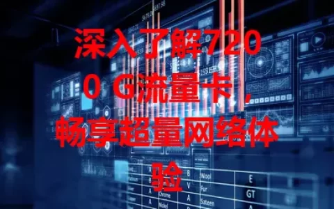 深入了解7200 G流量卡，畅享超量网络体验