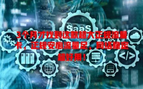 3个月才找到这款超大正规流量卡，正规安心流量足，网络稳定超好用！