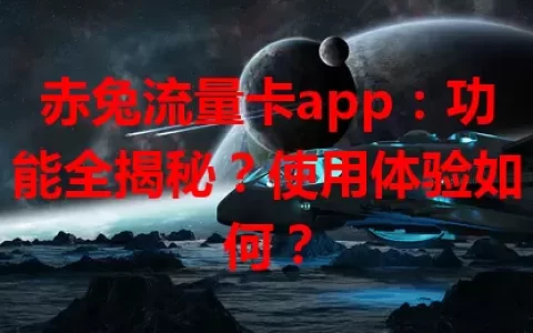 赤兔流量卡app：功能全揭秘？使用体验如何？