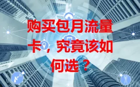 购买包月流量卡，究竟该如何选？