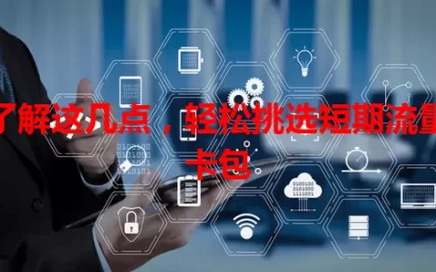 了解这几点，轻松挑选短期流量卡包