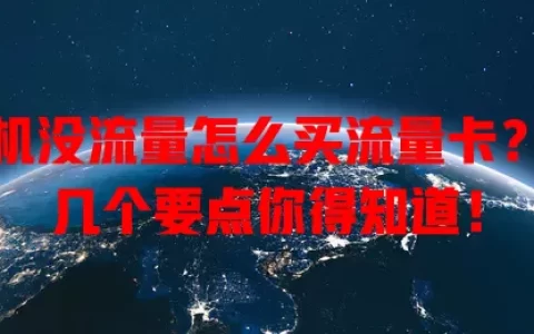 手机没流量怎么买流量卡？这几个要点你得知道！