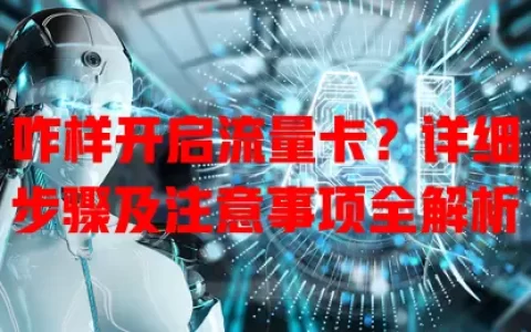 咋样开启流量卡？详细步骤及注意事项全解析