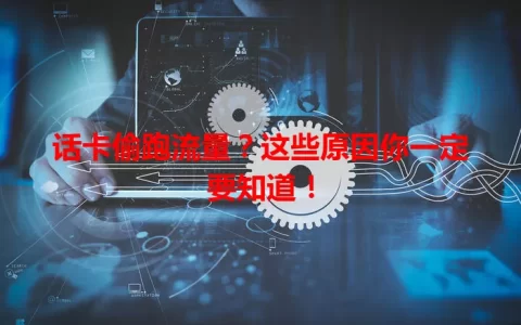 话卡偷跑流量？这些原因你一定要知道！