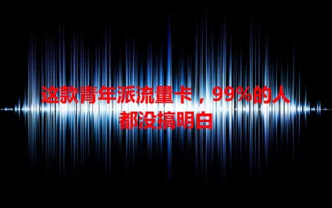 这款青年派流量卡，99%的人都没搞明白