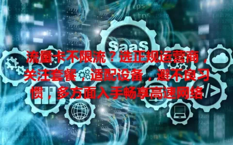 流量卡不限流？选正规运营商，关注套餐，适配设备，避不良习惯，多方面入手畅享高速网络