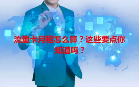 流量卡月租怎么算？这些要点你知道吗？