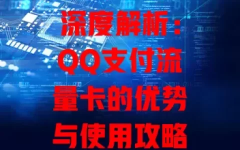 深度解析：QQ支付流量卡的优势与使用攻略