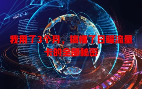 我用了3个月，搞懂了日曜流量卡的全部秘密