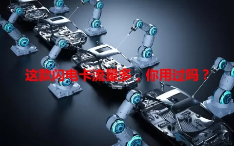 这款闪电卡流量多，你用过吗？