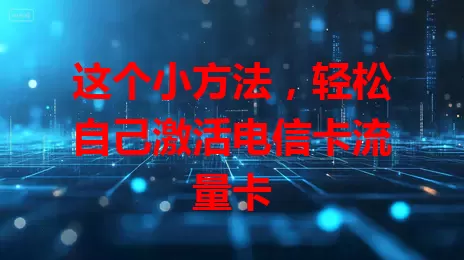 这个小方法,轻松自己激活电信卡流量卡