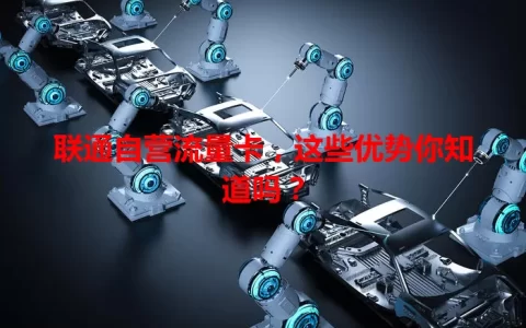 联通自营流量卡，这些优势你知道吗？