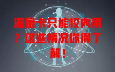 流量卡只能校内用？这些情况你得了解！