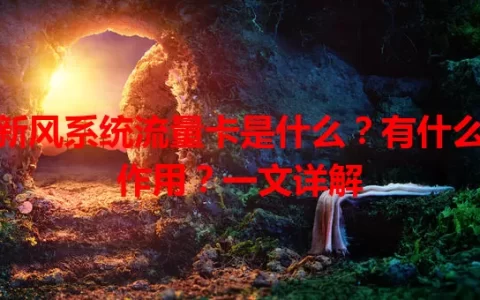 新风系统流量卡是什么？有什么作用？一文详解