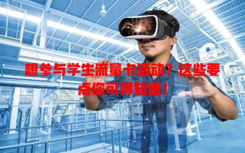 想参与学生流量卡活动？这些要点你可得知道！