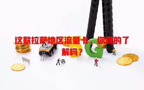 这款拉萨地区流量卡，你真的了解吗？
