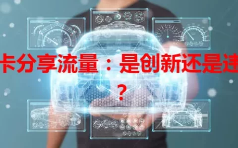 号卡分享流量：是创新还是违规？