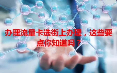 办理流量卡选街上办理，这些要点你知道吗？