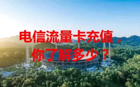 电信流量卡充值，你了解多少？