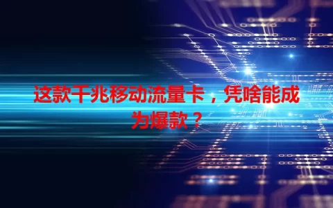 这款千兆移动流量卡，凭啥能成为爆款？