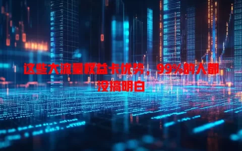 这些大流量权益卡优势，99%的人都没搞明白