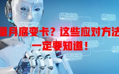 流量月底变卡？这些应对方法你一定要知道！