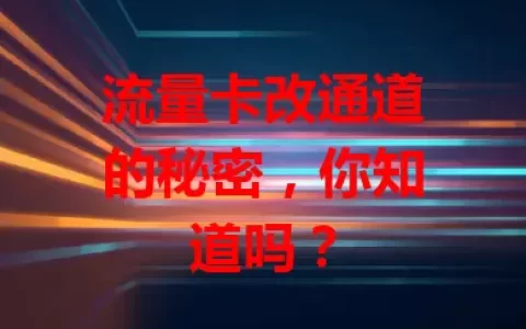 流量卡改通道的秘密，你知道吗？