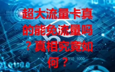 超大流量卡真的能免流量吗？真相究竟如何？