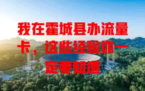 我在霍城县办流量卡，这些经验你一定要知道