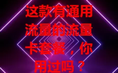 这款有通用流量的流量卡套餐，你用过吗？