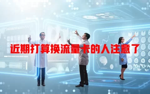 近期打算换流量卡的人注意了