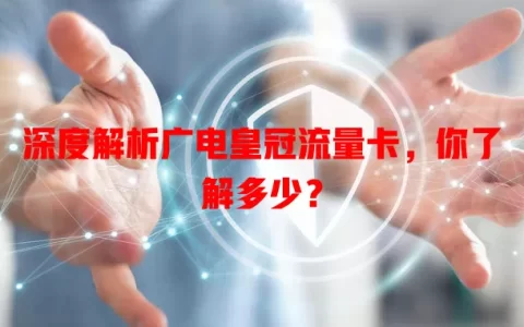 深度解析广电皇冠流量卡，你了解多少？