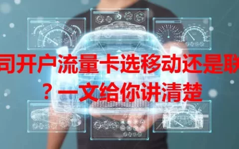 公司开户流量卡选移动还是联通？一文给你讲清楚