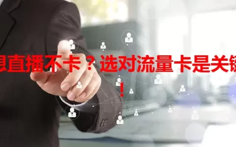 想直播不卡？选对流量卡是关键！