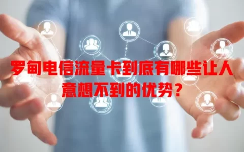 罗甸电信流量卡到底有哪些让人意想不到的优势？
