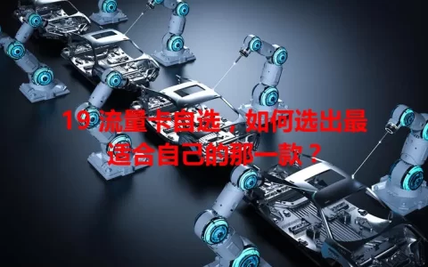 19 流量卡自选，如何选出最适合自己的那一款？