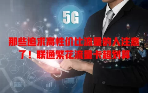 那些追求高性价比流量的人注意了！联通繁花流量卡超划算