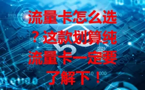 流量卡怎么选？这款划算纯流量卡一定要了解下！