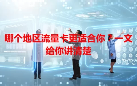 哪个地区流量卡更适合你？一文给你讲清楚
