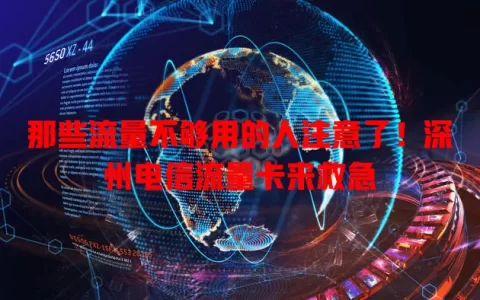 那些流量不够用的人注意了！深州电信流量卡来救急