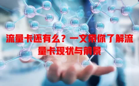 流量卡还有么？一文带你了解流量卡现状与前景