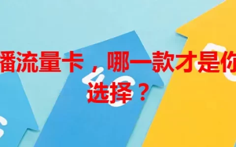 适合直播流量卡，哪一款才是你的最佳选择？