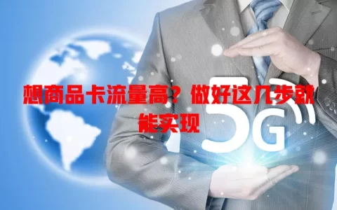 想商品卡流量高？做好这几步就能实现