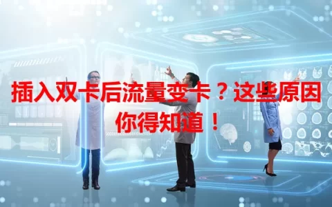 插入双卡后流量变卡？这些原因你得知道！