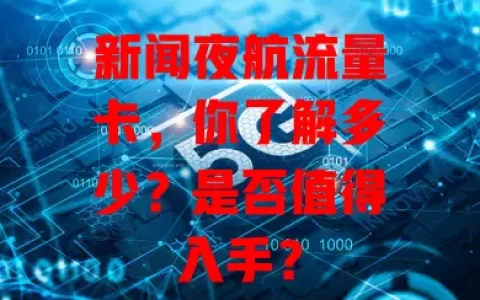 新闻夜航流量卡，你了解多少？是否值得入手？