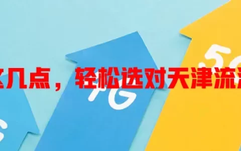 了解这几点，轻松选对天津流流量卡