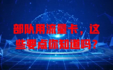 部队用流量卡，这些要点你知道吗？