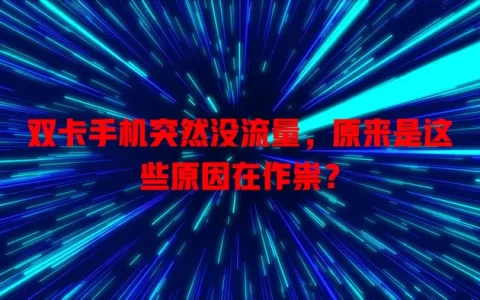 双卡手机突然没流量，原来是这些原因在作祟？